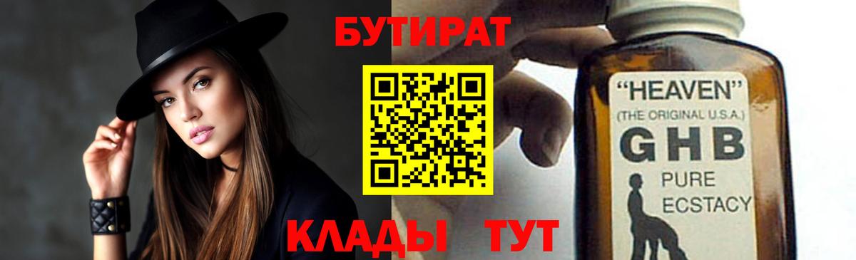 БУТИРАТ вода  БУТИРАТ  Кушва  Вход с VPN 